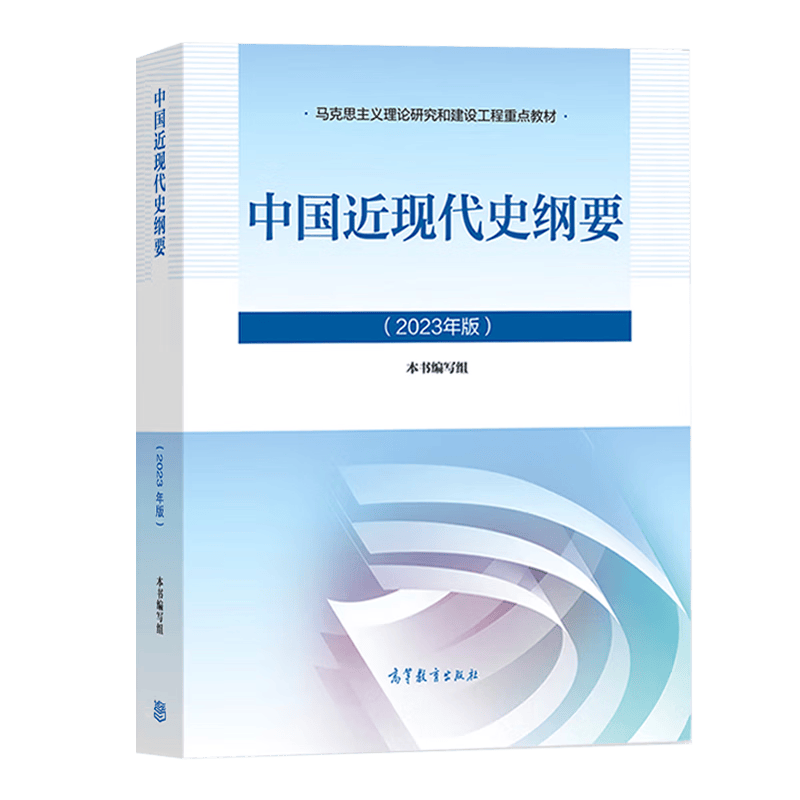 大学思想政治考研概论2021版升级 马哲教材 中国近现代史纲要（2023年版）详情图
