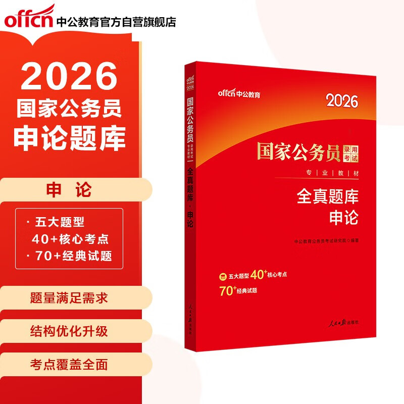 中公公考2026国家公务员考试教材考公国考省市考学习资料考试题库：全真题库申论