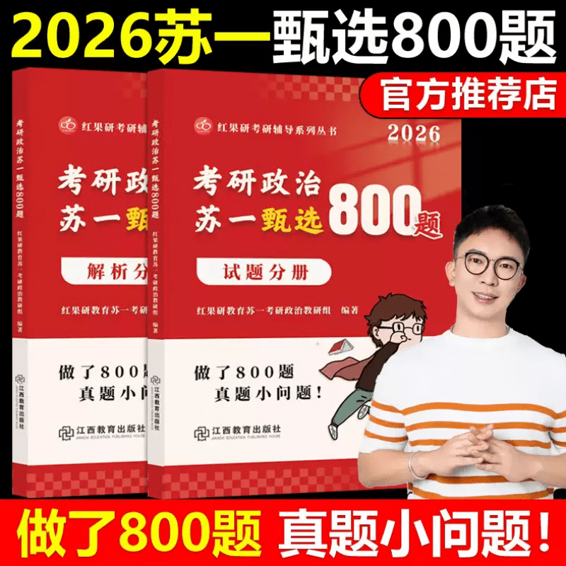 【红果研】2026考研政治苏一思维导图甄选800题选择题提分手册26苏一说了命题点高清图谱肖秀荣徐涛背诵肖秀荣1000题 市场上主流考研英语辅导班网课...详情图