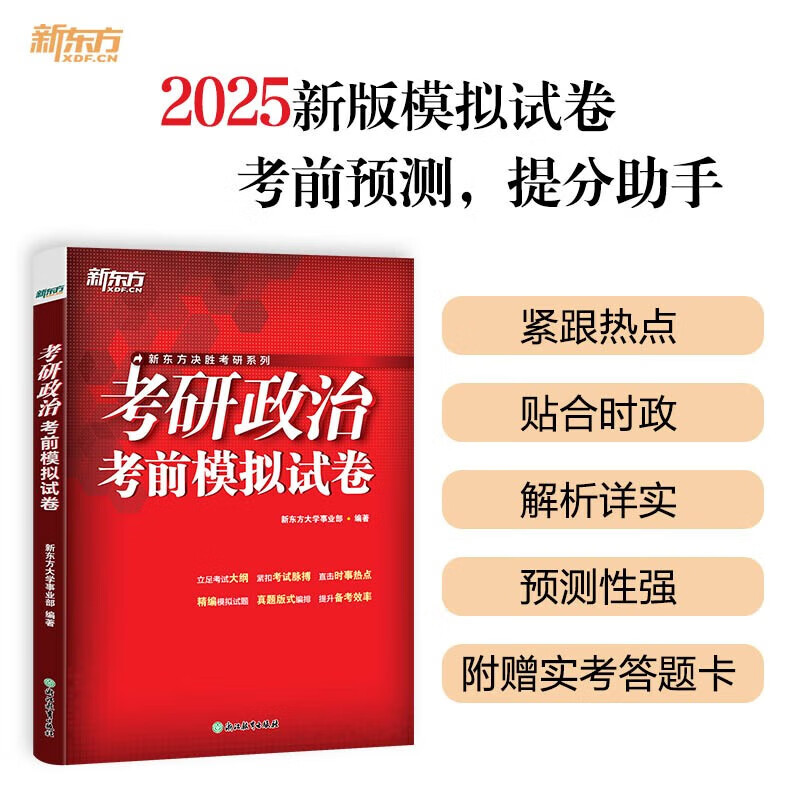 新东方2026年考研政治核心考点强化训练模拟试卷题库 考研政治考前模拟试卷详情图