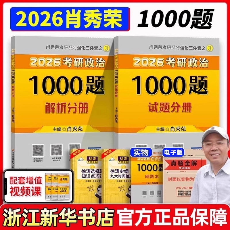 肖秀荣2026 考研政治1000题 肖四肖八精讲精练讲真题背诵手册 肖4肖8全家桶形势与政策 2026肖秀荣1000题【现货速发】详情图