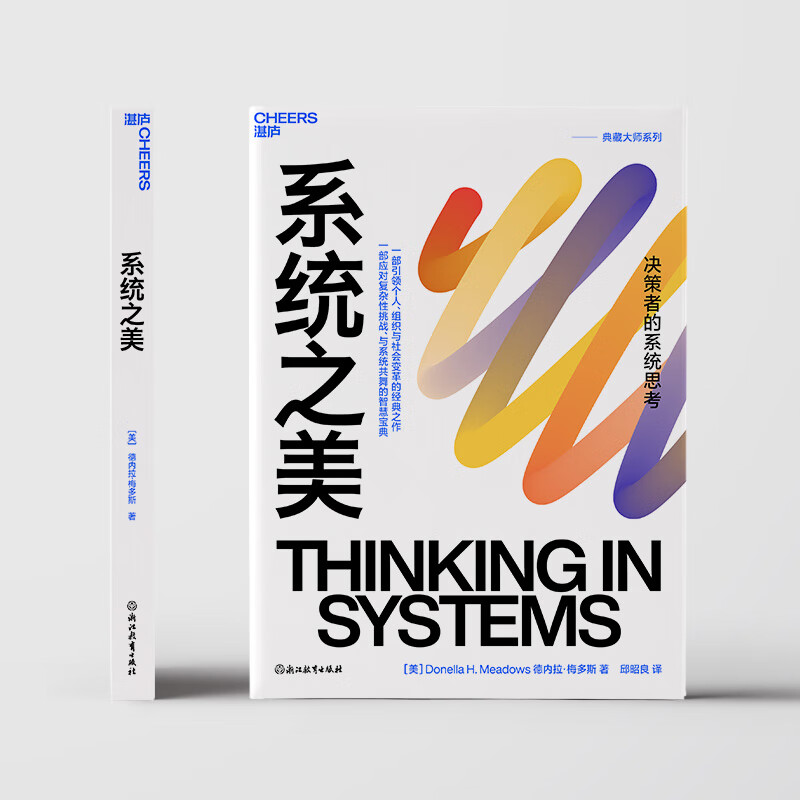 系统之美 (美)德内拉梅多斯 著 邱昭良 译 管理学理论/MBA经管励志 新华书店正版图书籍 浙江教育出版社 系统之美