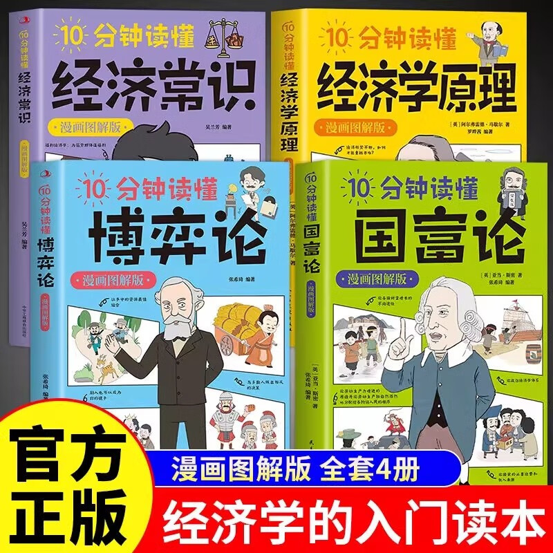 全4册10分钟读懂经济学原理国富论博弈论经济常识漫画图解版西方经济学宏观微观经济学基础哲学知识详情图