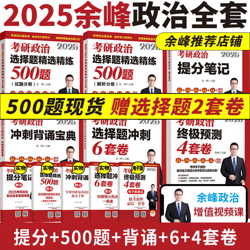 网 2026余峰考研政治选择题精选精练500题+冲刺背诵宝典+冲刺6套卷+4套卷 余峰考研2025 搭肖秀荣徐涛腿姐考研政治 余峰六套卷 2026余峰全家桶详情图