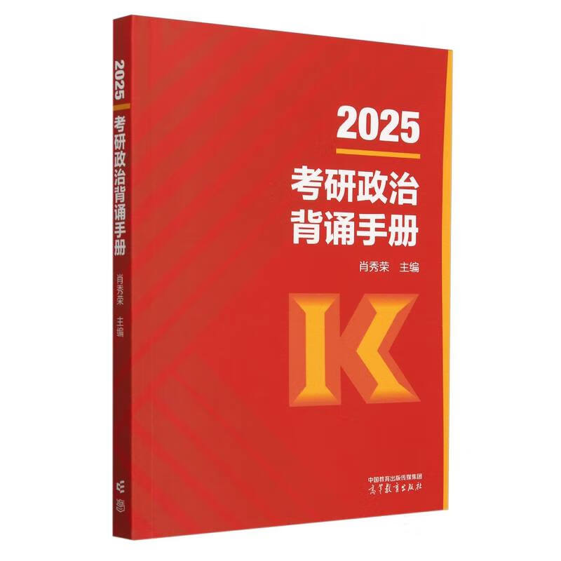 2025考研政治背诵手册详情图