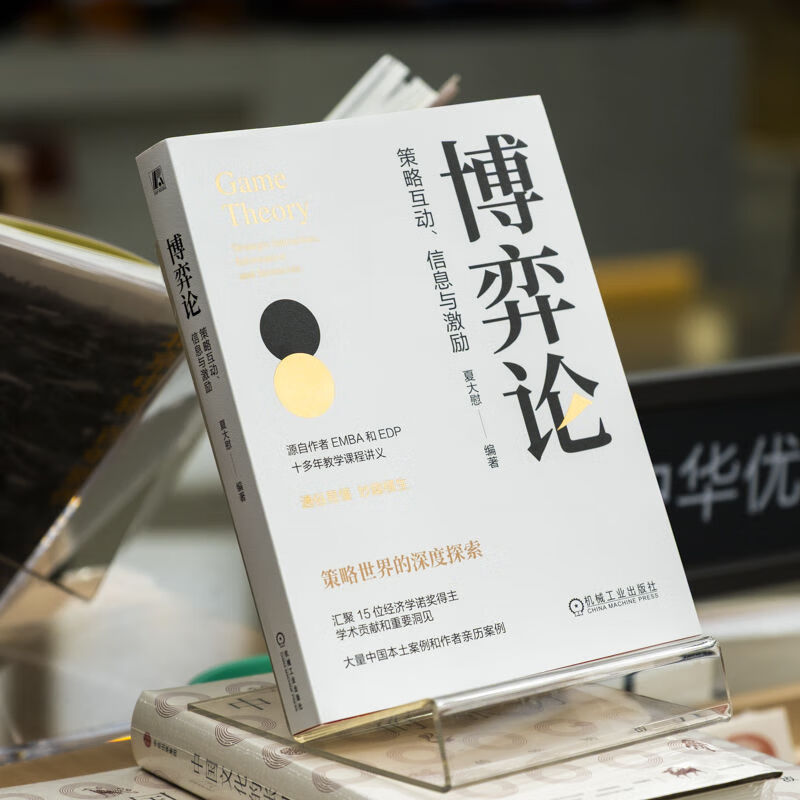 博弈论：策略互动、信息与激励夏大慰 著机械工业出版社  新华书店文轩正版 图书详情图