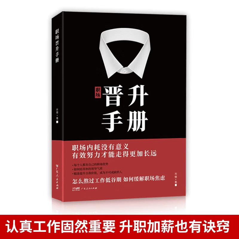 【京东正版】职场晋升手册 晋升指南人情世故书籍 潜关系 潜关系书籍正版 潜资源 潜关系:管理者做人的13种学问 浅关系管理 掌握管理精髓 前关系钱关系解锁人际秘籍 【官方正版单本】晋升手册 正版详情图