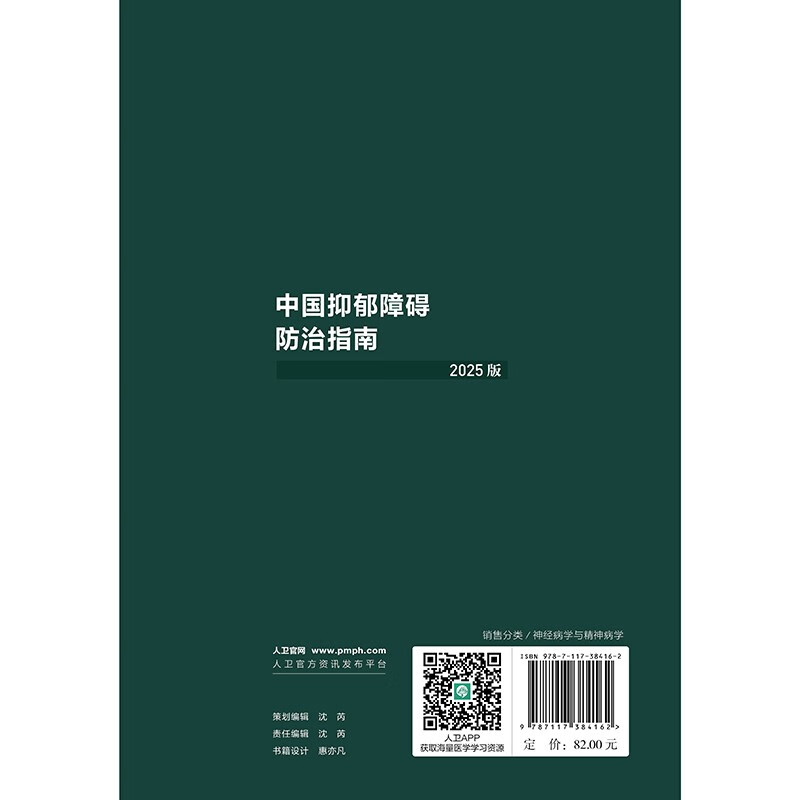 中国抑郁障碍防治指南（2025版）详情图