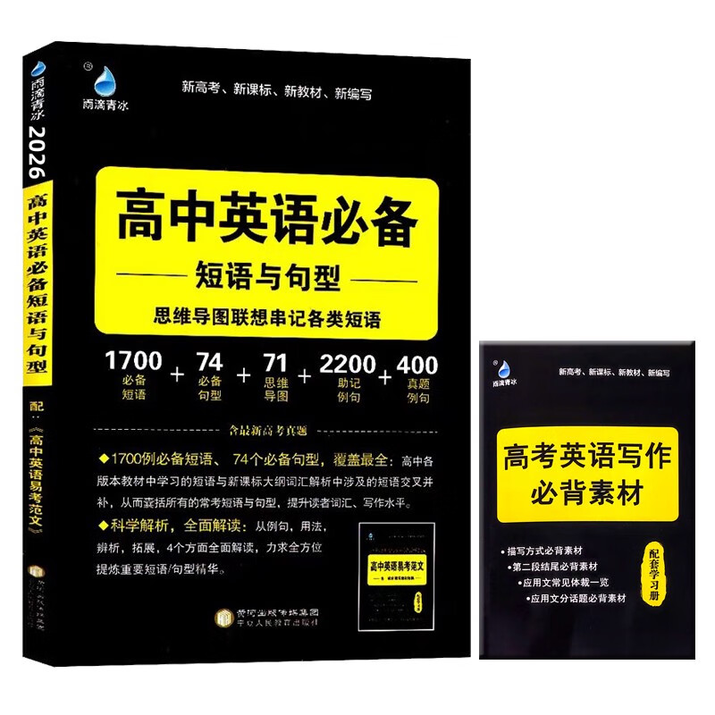 26版高中英语必备短语与句型 思维导图联想串记各类短语高考英语新题型满分解决方案学霸必备新高考新课标新教材雨滴教育详情图