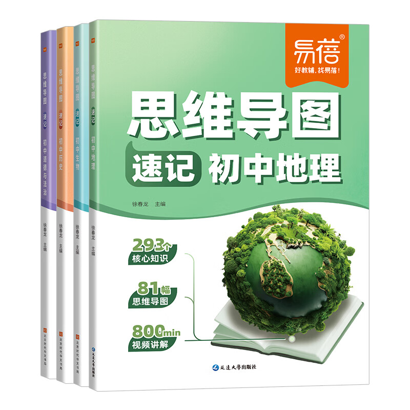 易蓓初中小四门思维导图速记历史地理生物道德与法治考点清单大全中考生地会考七八九年级知识点大全 历史+道法详情图
