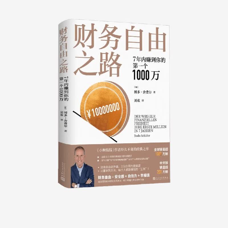 【官方正版】财务自由之路 7年内赚到你的第一个1000万 博多·舍费尔 著 金融与投资 小狗钱钱作者作品详情图