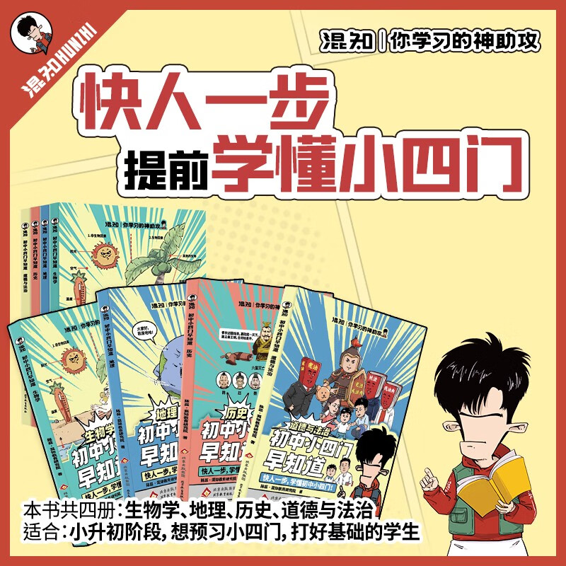 混知漫画.初中小四门早知道（生物学、地理、历史、道德与法治）政史地生提前学快人一步，混子哥半小时漫画团队新作！详情图