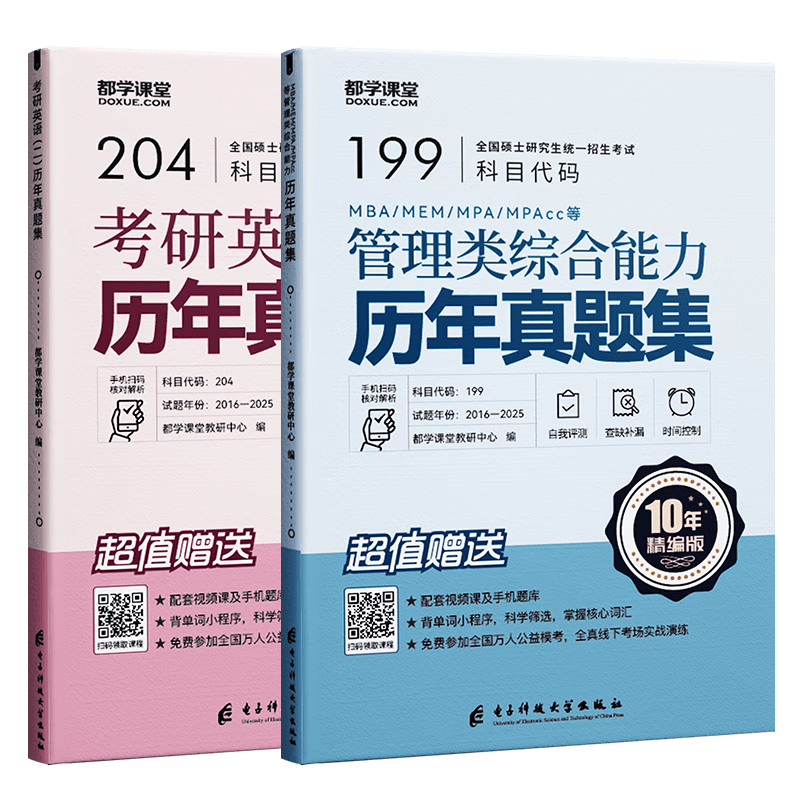mba联考历年真题 考研英语二 管理类联考综合能力MBA MEM MPAcc试卷练习册解析（送答题卡 都学课详情图