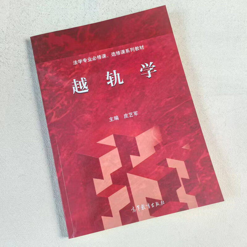正版 越轨学 皮艺军 高等教育出版社 高教红皮教材越轨学大学本科考研教材 生物学人类学解剖学心理学精神分析学政治学越轨现象详情图