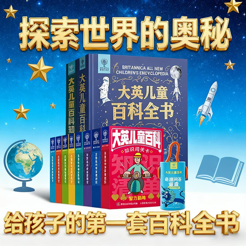 （全11册）大英儿童百科全书+知识大数据+大英知识卡牌（8册）+奇趣问答盲盒详情图