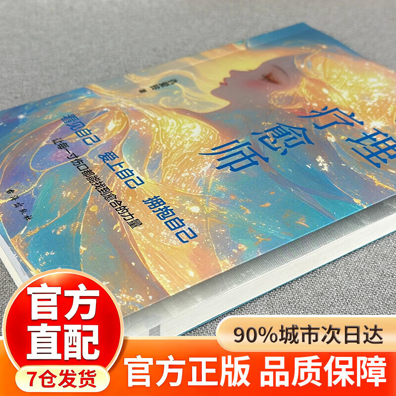 心理疗愈师 心里疗愈师 心理疗愈师仇爱玲 心理疗愈师书籍 拯救抑郁焦虑内耗心理自助书回避型依恋静心 心理疗愈师 【单本】心理疗愈师详情图