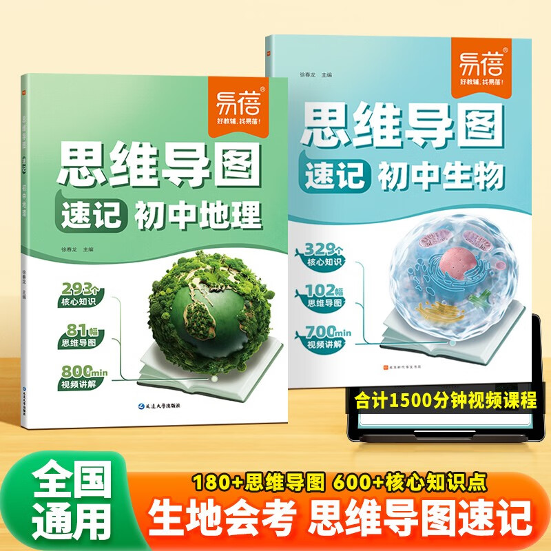 【易蓓】(套装2本）思维导图速记初中地理+生物 生地会考基础知识大全核心考点归纳知识大盘点详情图