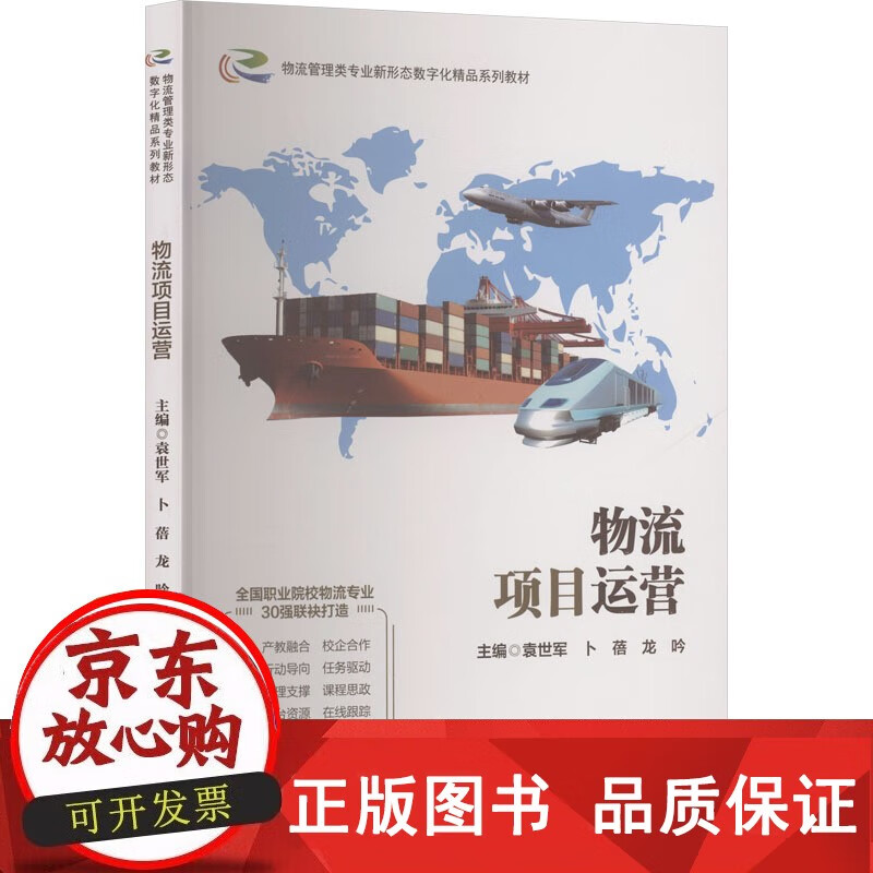 正版包邮 物流项目运营 袁世军,卜蓓,龙吟 主编 编 经济理论经管励志 图 合肥工业大学出版社详情图