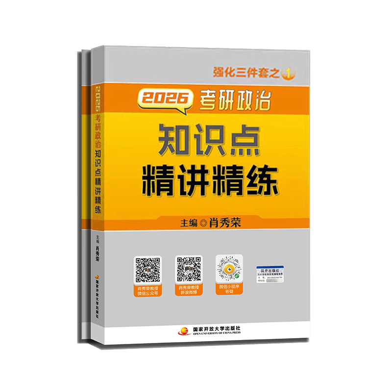 国开出版社直发肖秀荣2026考研政治预售 肖秀荣1000题精讲精练讲真题肖四肖八背诵手册全家桶单本套装可选 可 现货速发2026肖秀荣精讲精练详情图