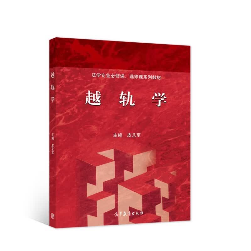 正版 越轨学 皮艺军 高等教育出版社 高教红皮教材越轨学大学本科考研教材 生物学人类学解剖学心理学精神分析学政治学越轨现象详情图