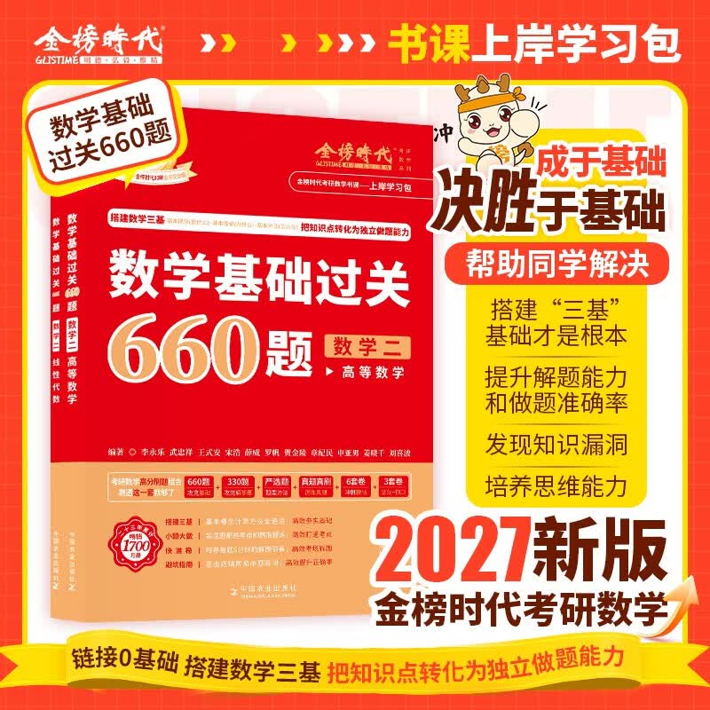 新版2027考研数学【 高等数学·基础篇+严选题+660题高等+线性】4本套 数学二可搭张剑英语肖秀荣腿姐政治李永乐复习全书
