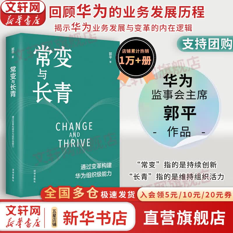 【正版包邮】常变与长青 通过变革构建华为组织级能力 华为监事会郭平重磅力作 华为的书 华为企业经营管理系列书籍自选 新华书店旗舰店 常变与长青 【郭平 著】详情图