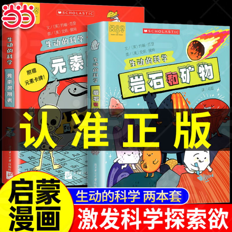 【当当正版】生动的科学系列绘本元素周期表岩石和矿物美国学乐出版集团引进写给孩子的漫画科普书激发科学探索欲学生启蒙绘本适读年龄8岁+ 【全套2本】元素周期表+岩石和矿物详情图