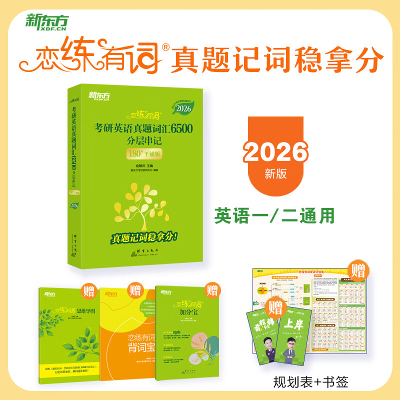 【官方旗舰】恋练有词2026考研英语词汇恋恋有词考研单字书本英语一二可搭句句真研历年真题考研真相黄皮书刘晓艳颉斌斌2026 【分批发】2026考研英...详情图