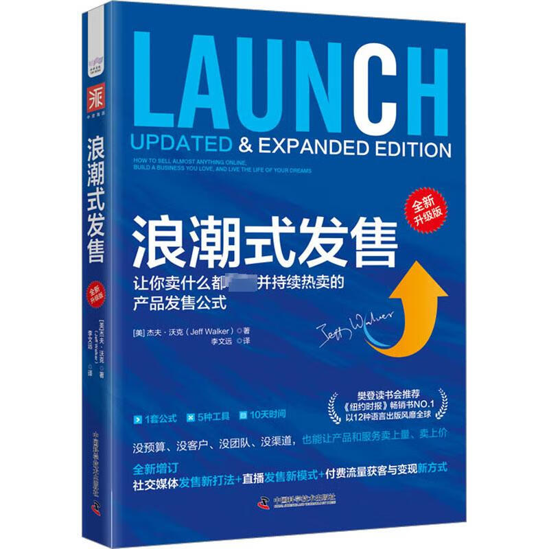 浪潮式发售 全新升级版 (美)杰夫 经管励志 市场营销 广告营销 新华书店正版图书籍中国科学技术出版社 浪潮式发售:全新升级版详情图