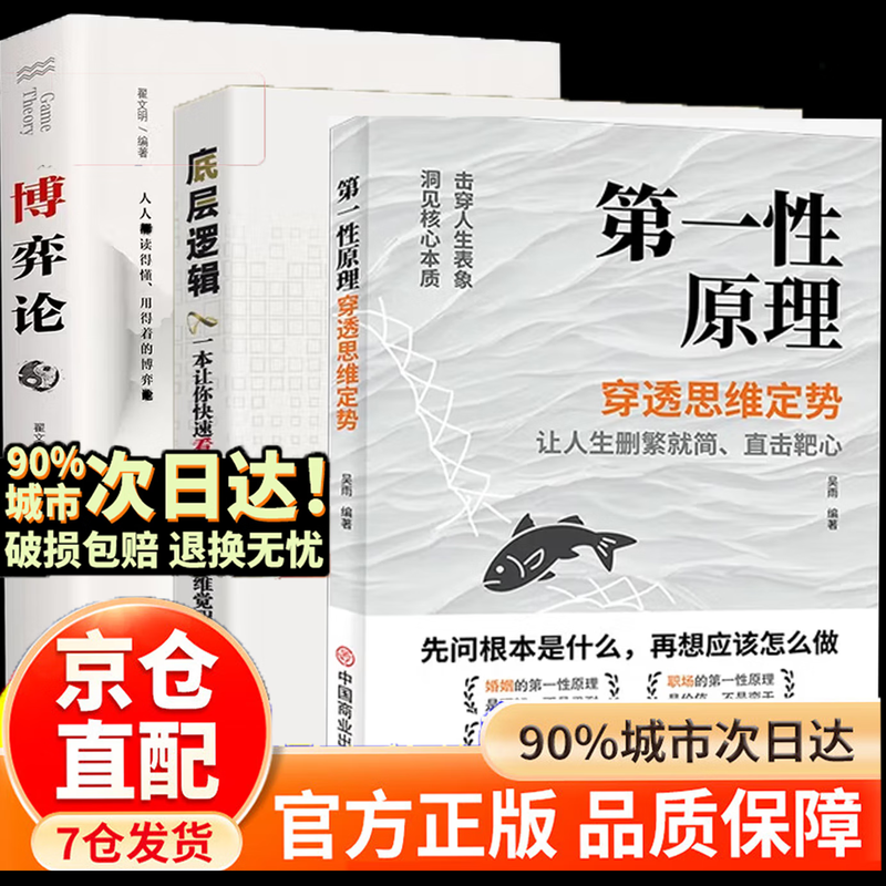 【抖音同款】第一性原理 第一性原理马斯克第一性原理李善友正版 穿透思维定势 【精选三册】第一性原理+底层逻辑+博弈论
