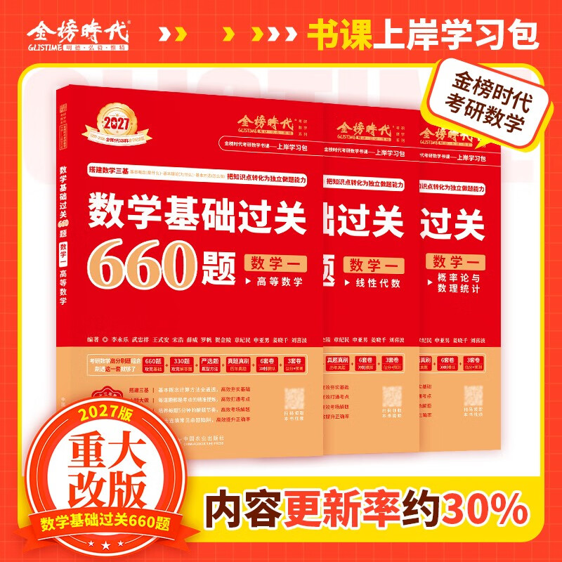 新版2027考研数学【 高等数学·基础篇+严选题+660题高等+线性+概论】5本套 数学一 可搭张剑英语肖秀荣腿姐政治李永乐复习全书