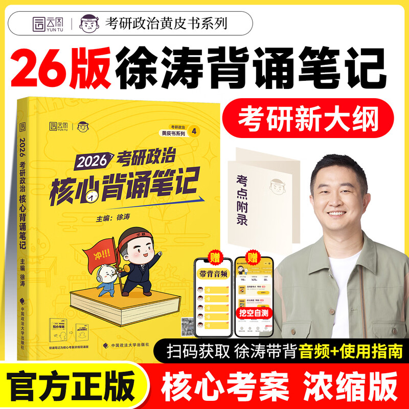 【官方正版】徐涛2026考研政治徐涛核心考案全家桶冲刺背诵笔记优题库冲刺6套卷预测3套卷可搭肖秀荣1000题肖四肖八背诵手册腿姐 2026徐涛核心考案...详情图