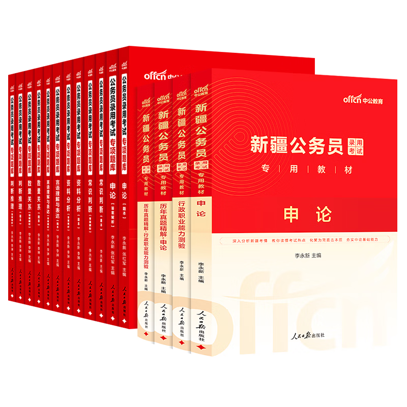 中公教育2026新疆公务员考试用书教材历年真题库：申论行测（教材+历年真题）4本+2026专项题库12本共16本 新疆建设兵团乡镇考试用书