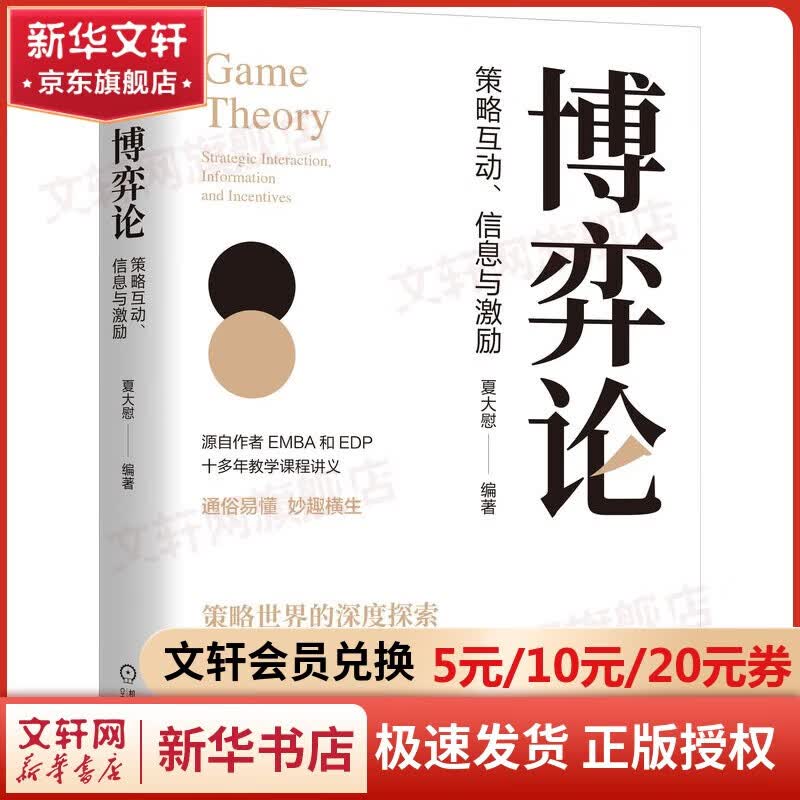 博弈论：策略互动、信息与激励夏大慰 著机械工业出版社  新华书店文轩正版 图书详情图