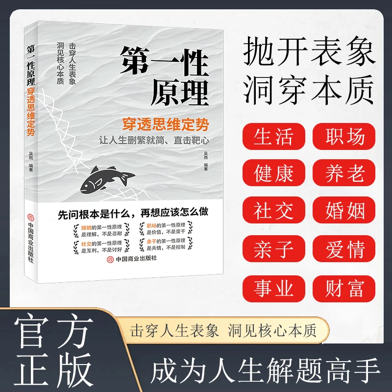 【抖音同款】第一性原理 第一性原理马斯克第一性原理李善友正版 穿透思维定势 【精选三册】第一性原理+底层逻辑+博弈论