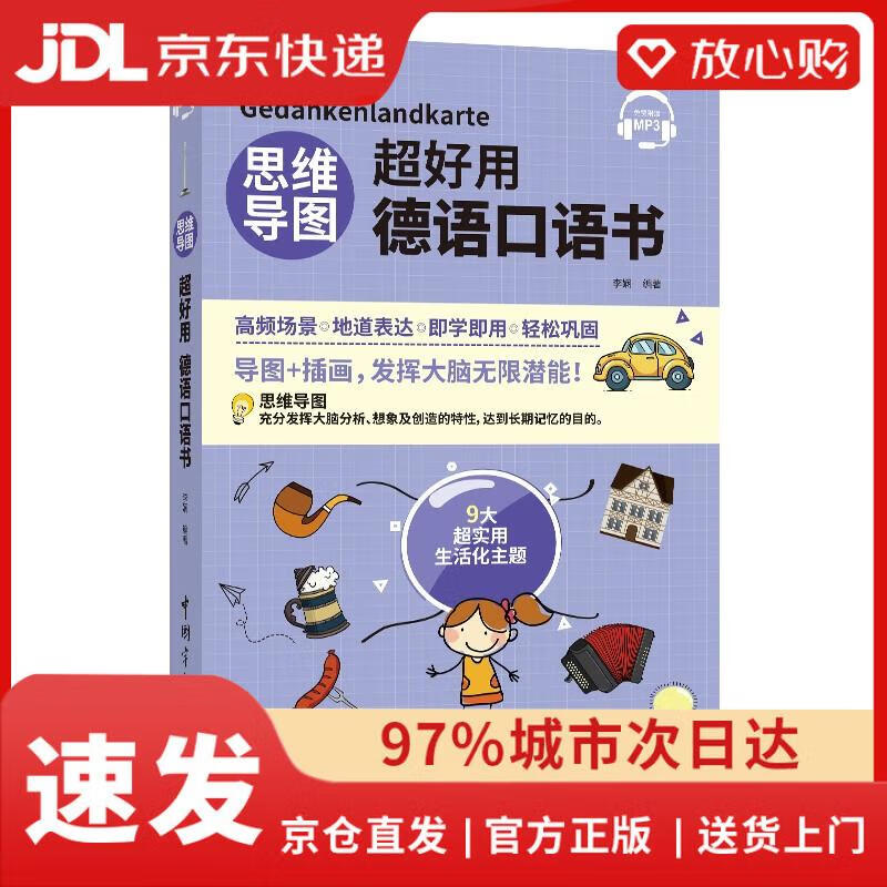 【京仓速发 次日达】思维导图超好用德语口语书李娴中国宇航出版社正版授权详情图