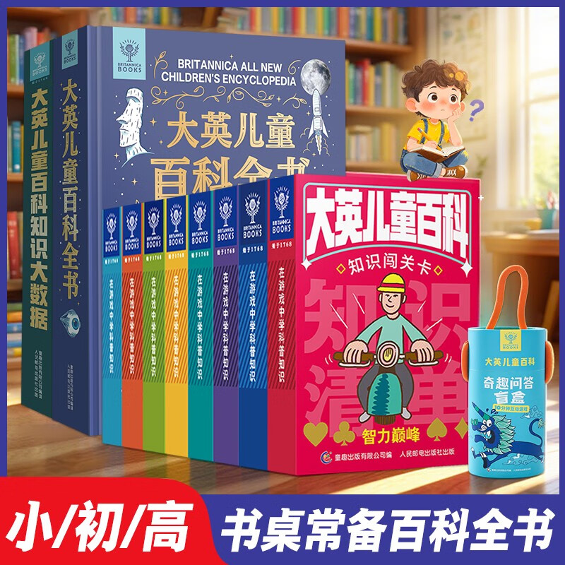 （全11册）大英儿童百科全书+知识大数据+大英知识卡牌（8册）+奇趣问答盲盒详情图