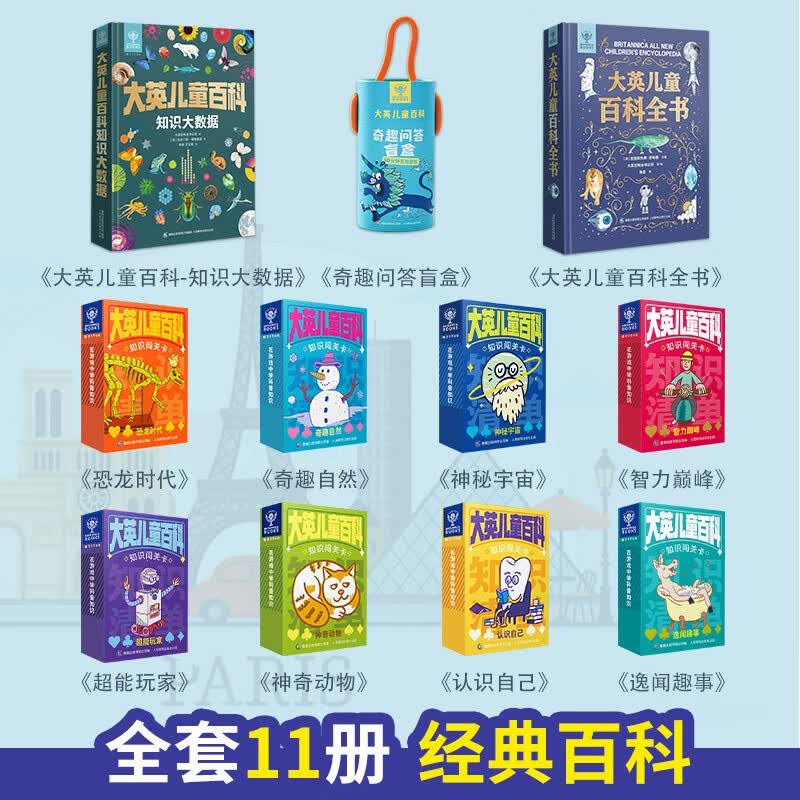 （全11册）大英儿童百科全书+知识大数据+大英知识卡牌（8册）+奇趣问答盲盒详情图