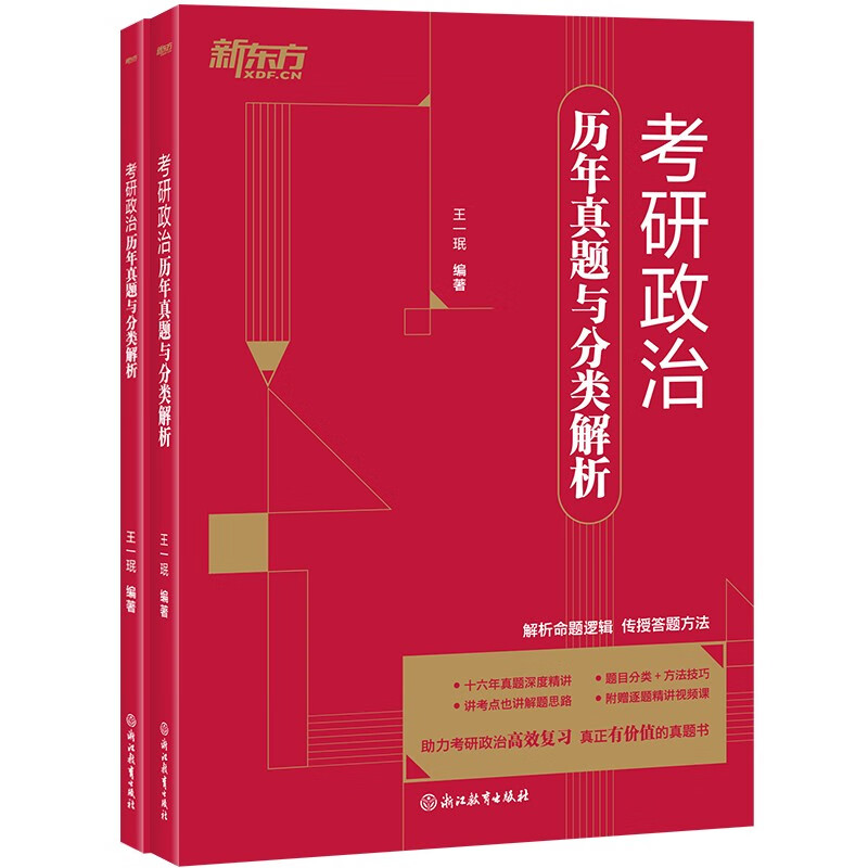 新东方 考研政治历年真题与分类解析 政治真题套卷速刷详情图