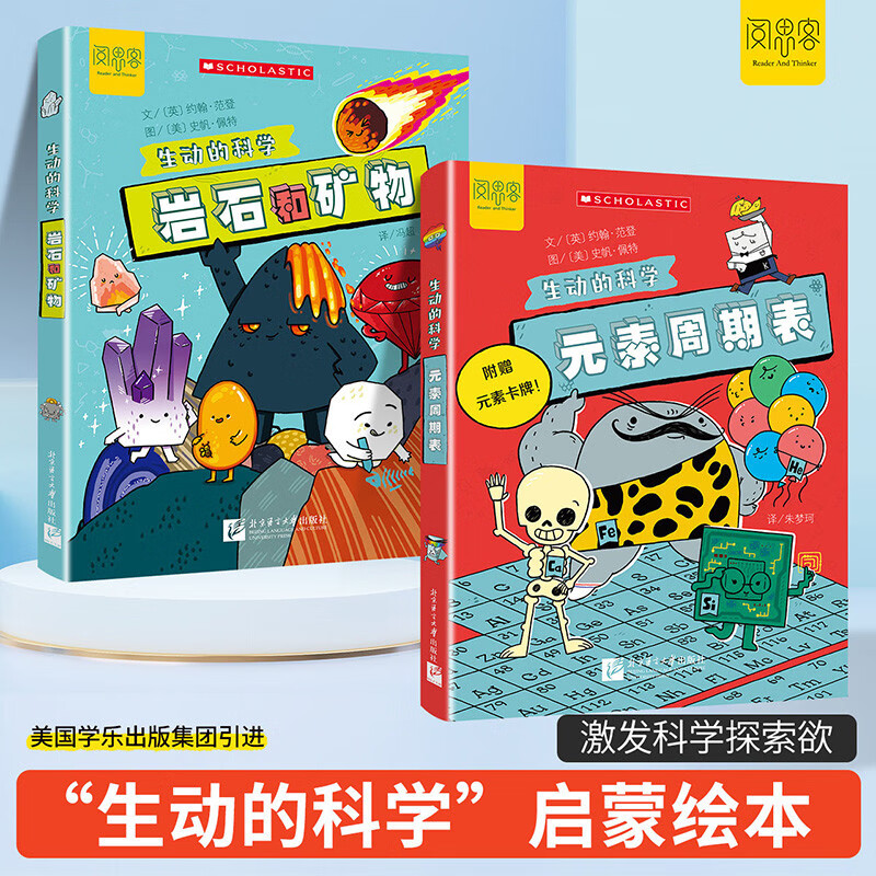 生动的科学(全2册）元素周期表 岩石和矿物 写给孩子的漫画科普书激发科学探索欲学生启蒙绘本详情图