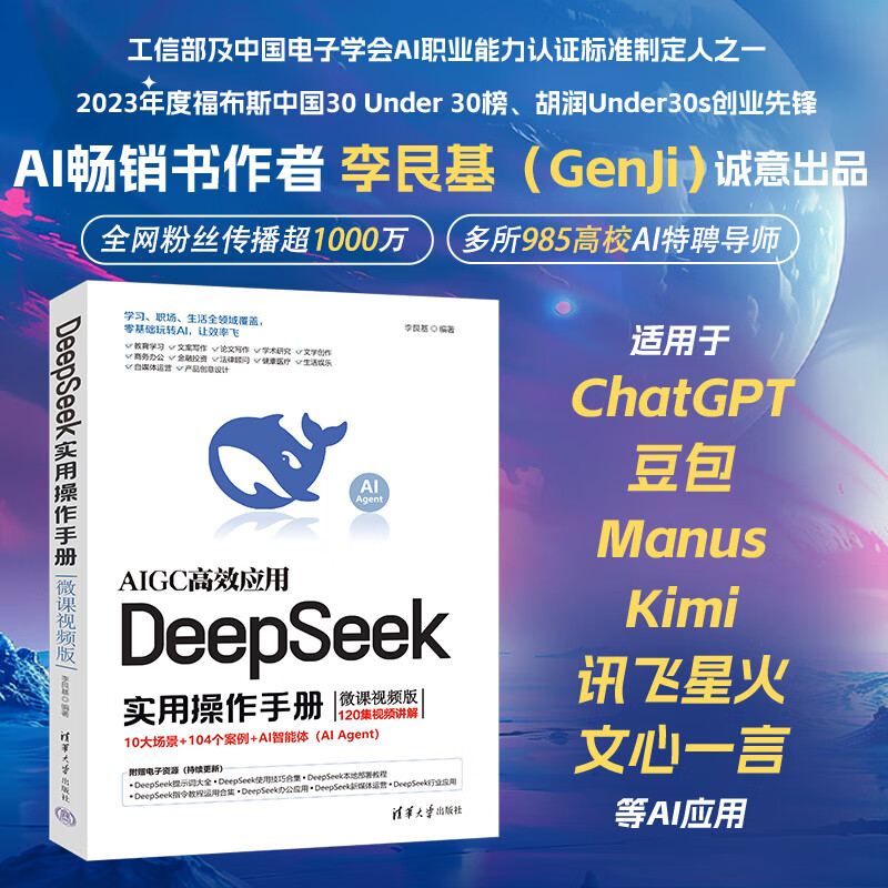 包邮 DeepSeek实用操作手册（120集微课视频版）   DeepSeek行业应用 AI Agent高效应用 企事业单位培训用书  出版社直发  团购详情图