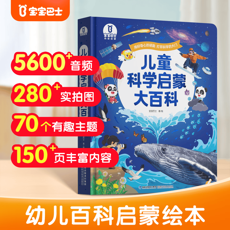 宝宝巴士3-6岁科普儿童科学启蒙大百科趣味绘本故事科学启蒙读物百科全书可点读幼儿园推荐满足好奇心的课外阅读书籍 儿童科学启蒙大百科详情图
