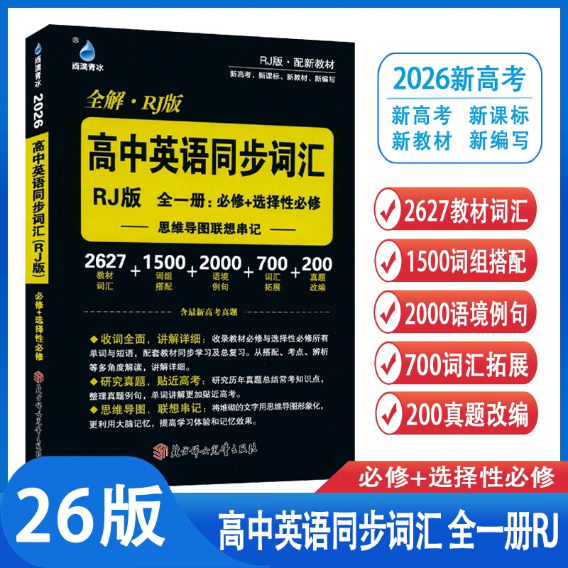26版高中英语同步词汇 人教版必修+选择性必修思维导图联想串记核心词汇含最新高考真题学霸必备新高考新课标新教材雨滴教育详情图