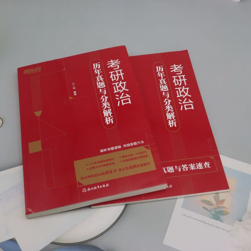 新东方2026年考研政治核心考点强化训练模拟试卷题库 考研政治历年真题与分类解析详情图