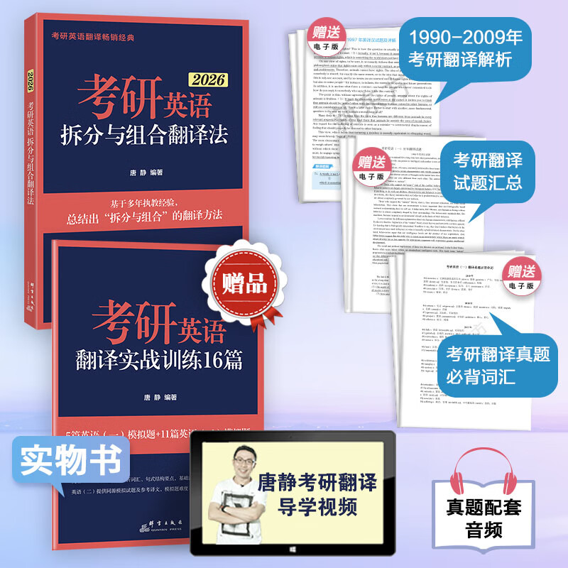 【现货】新东方唐静翻译 2026考研英语拆分与组合翻译法 英语一英二翻译可搭刘晓艳你还在背单词吗红宝书黄皮书句句真研田静 2026高分写作+翻译