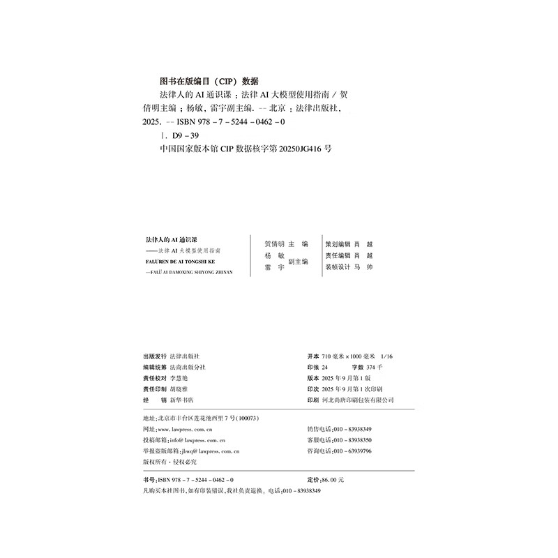 法律人的AI通识课：法律AI大模型使用指南详情图