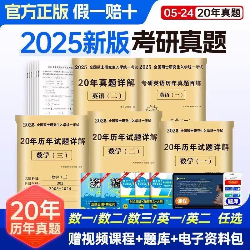 2025年考研历年真题数学三英语二政治英语一考研十年历年真题卷 近20年真题2005-2024年 英语一+数学三+政治10年