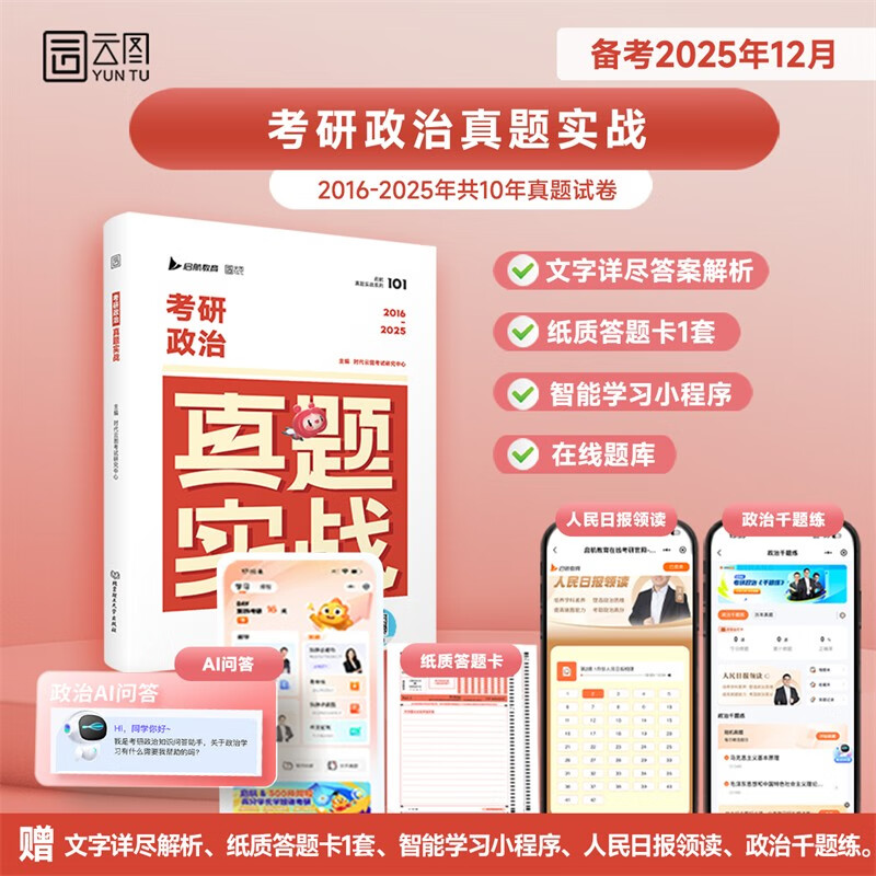 2026考研数学真题一本通+考研政治真题实战【16-25】 2本套于文涛 电子科技大学出版社 含1987-2025真题 按照章节分类排序