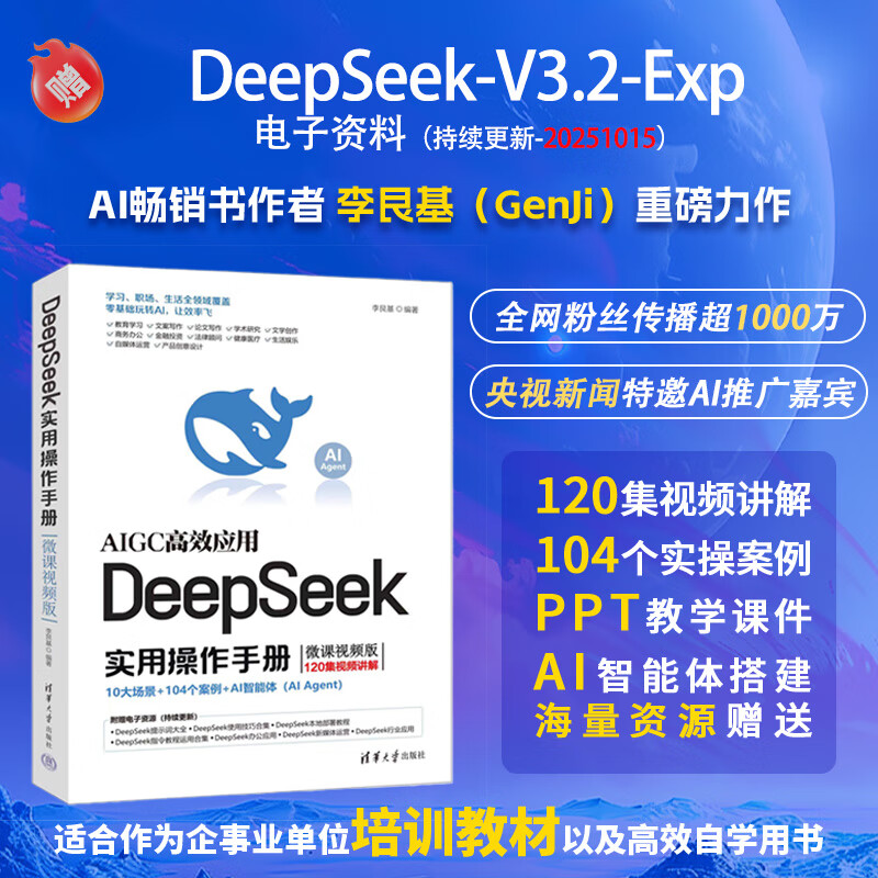 包邮 DeepSeek实用操作手册（120集微课视频版）   DeepSeek行业应用 AI Agent高效应用 企事业单位培训用书  出版社直发  团购详情图