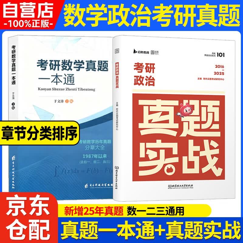 2026考研数学真题一本通+考研政治真题实战【16-25】 2本套于文涛 电子科技大学出版社 含1987-2025真题 按照章节分类排序